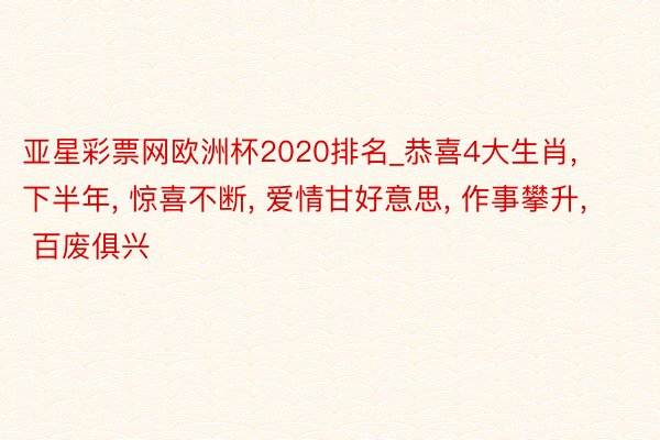 亚星彩票网欧洲杯2020排名_恭喜4大生肖, 下半年, 惊喜不断, 爱情甘好意思, 作事攀升, 百废俱兴