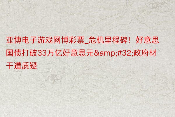 亚博电子游戏网博彩票_危机里程碑！好意思国债打破33万亿好意思元&#32;政府材干遭质疑